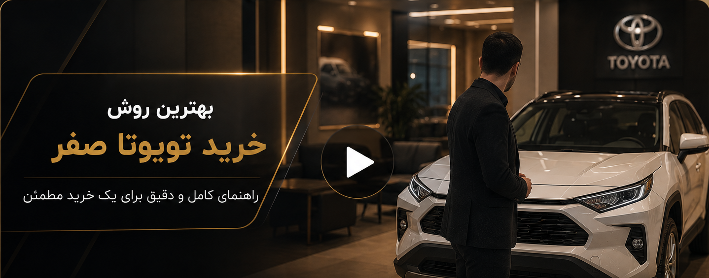 بهترین روش خرید تویوتا صفر